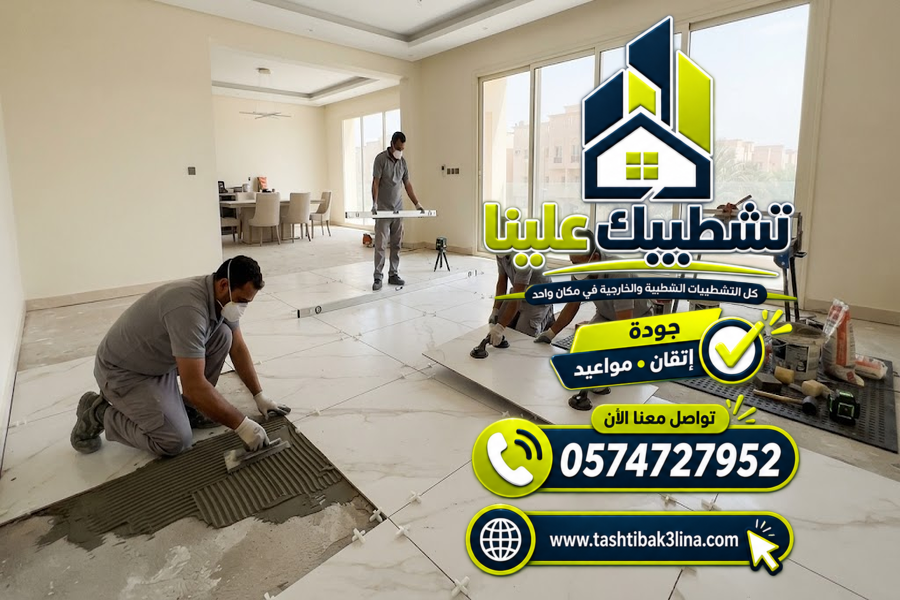 تركيب البورسلين وتجهيز الأسطح قبل التنفيذ بالمدينة المنورة